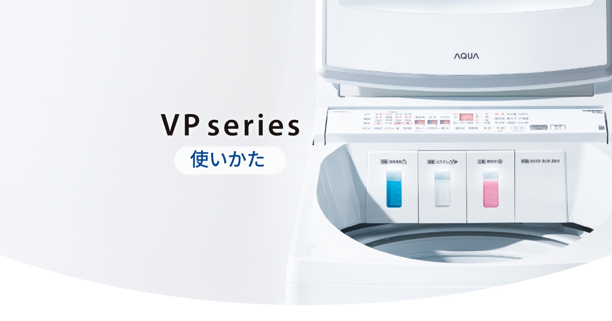 VP series 使いかた｜アクア株式会社（AQUA）