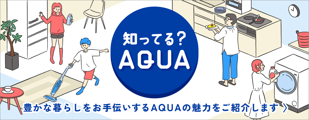 アクア株式会社（AQUA）｜生活家電