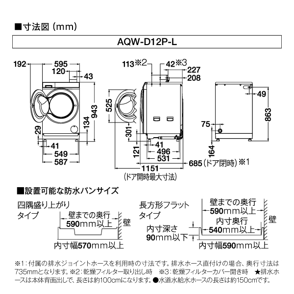 AQW-D12P-L | 容量：洗濯・脱水 12kg / 乾燥 6kg / 水量約59L 