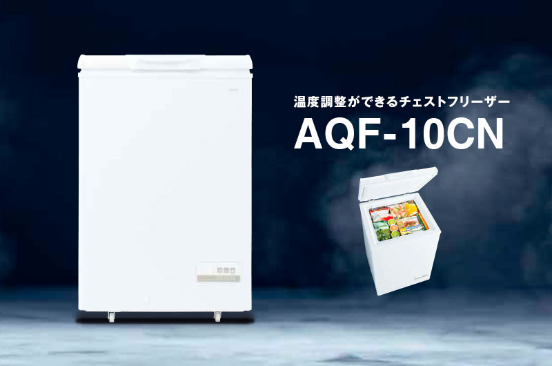  1℃単位の温度設定とクイック冷凍ができる「AQF-10CN」
