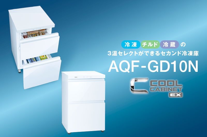 冷凍・チルド・冷蔵の3温セレクトができるセカンド冷凍庫COOL CABINET（クールキャビネット）「AQF-GD10N」