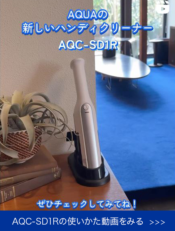 AQC-SD1Rの使いかた動画をみる
