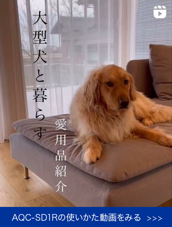 AQC-SD1Rの使いかた動画をみる