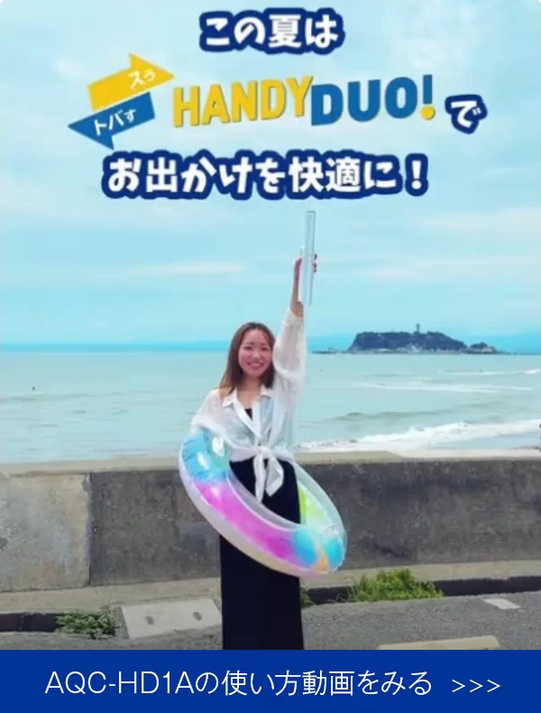 AQC-HD1Aの使い方動画をみる