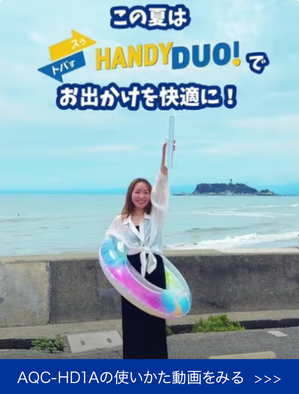 AQC-HD1Aの使いかた動画をみる