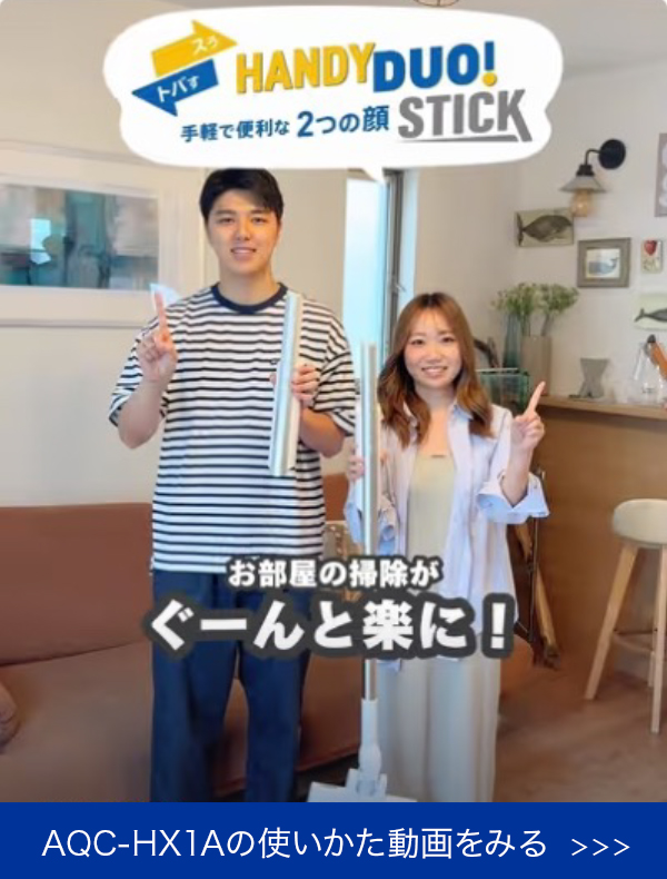 AQC-HX1Aの使いかた動画をみる