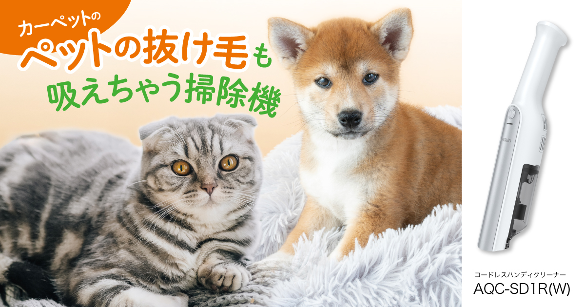 掃除機・クリーナー | アクア株式会社（AQUA）
