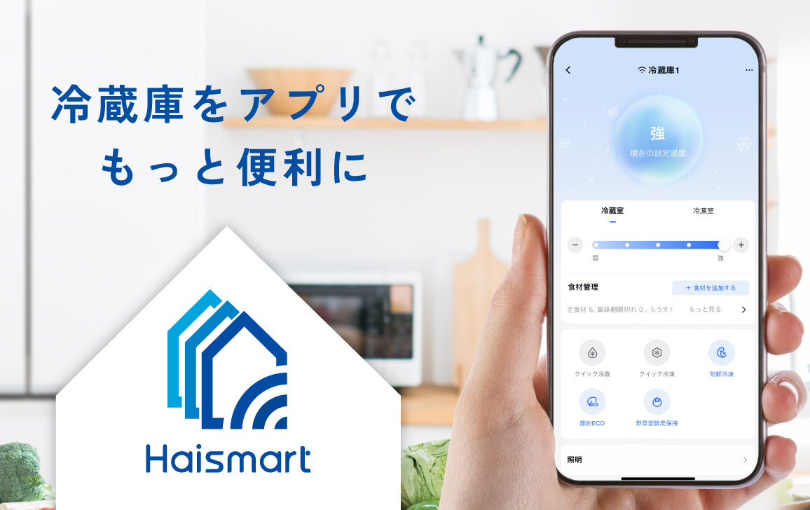 冷蔵庫をアプリでもっと便利に