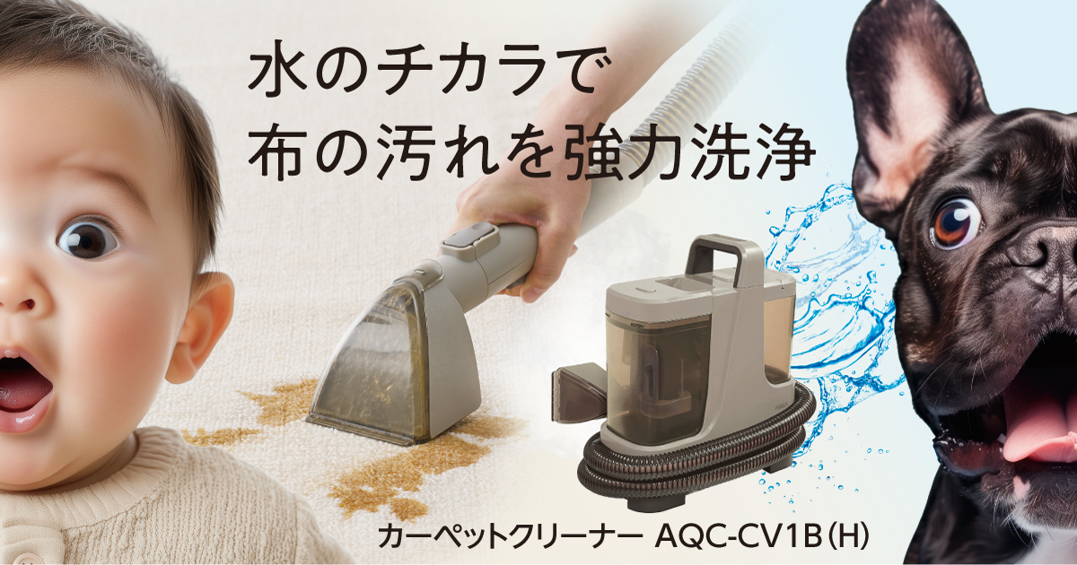 掃除機・クリーナー | アクア株式会社（AQUA）