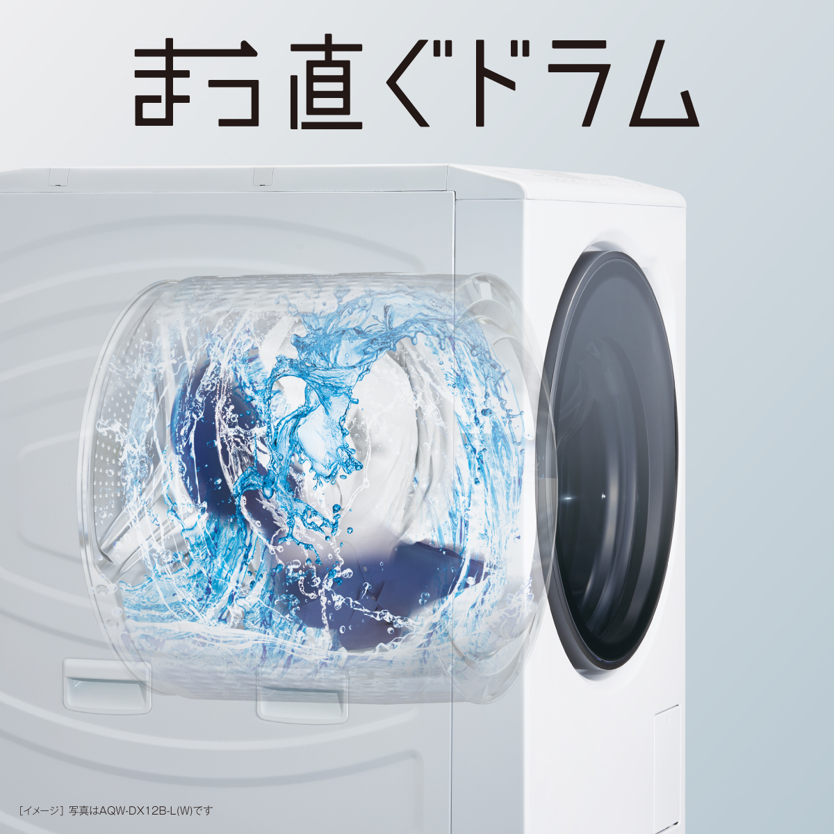 ドラムがまっ直ぐになると洗濯が変わる