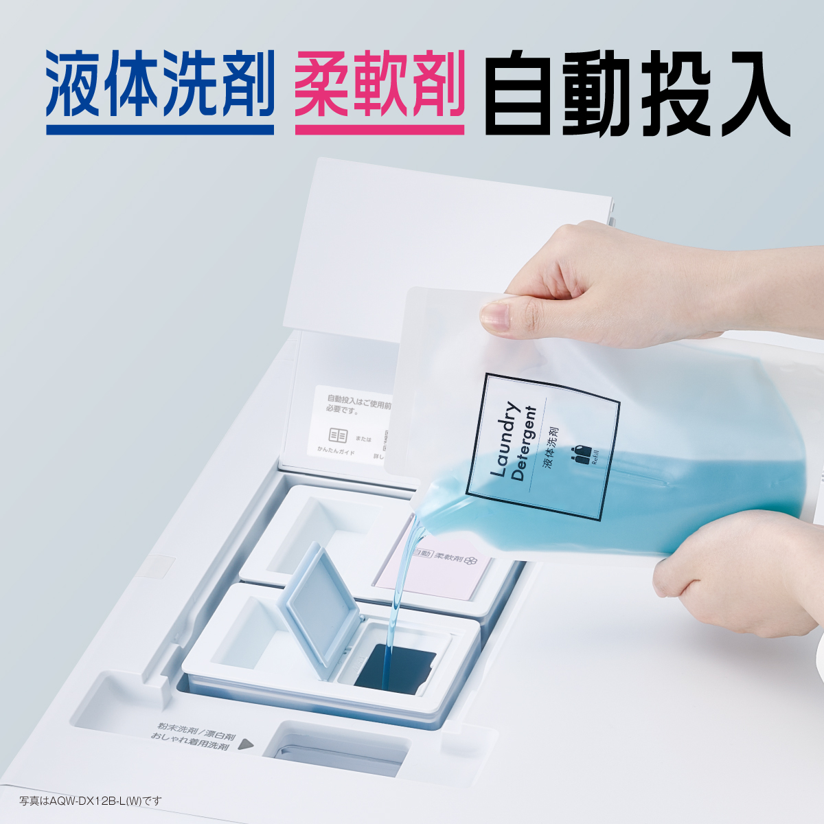 お洗濯のたびに適量を自動で投入液体洗剤 柔軟剤 自動投入