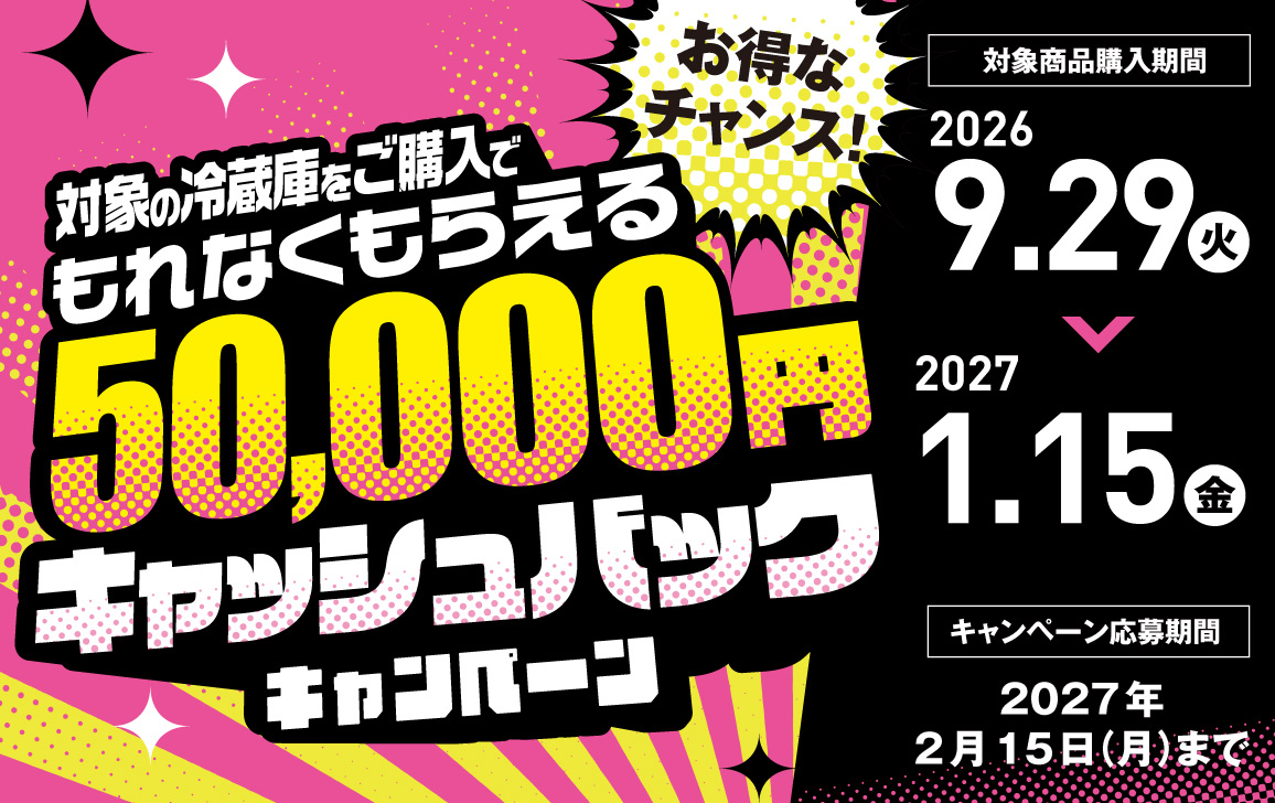 対象の冷蔵庫をご購入で50,000円キャッシュバック
