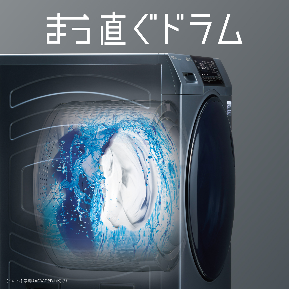 ドラムがまっ直ぐになると洗濯が変わる