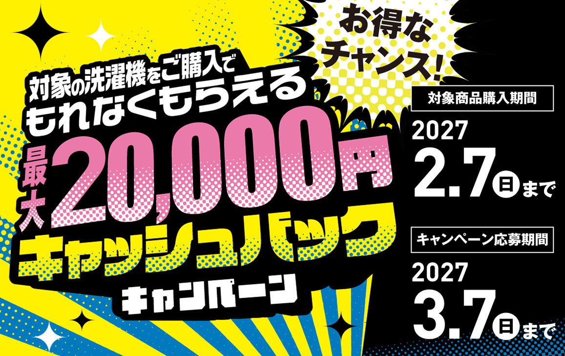 対象の洗濯機をご購入で最大20,000円キャッシュバック